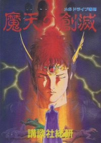 Maten no Soumetsu JP Sega Mega Drive  box art